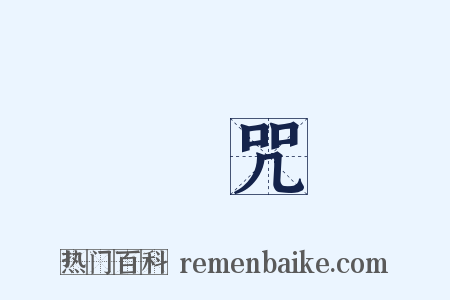 賭咒是什么意思的图片